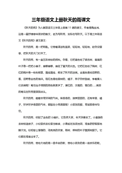 三年级语文上册秋天的雨课文