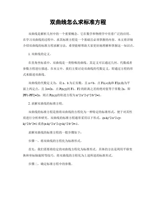 双曲线怎么求标准方程