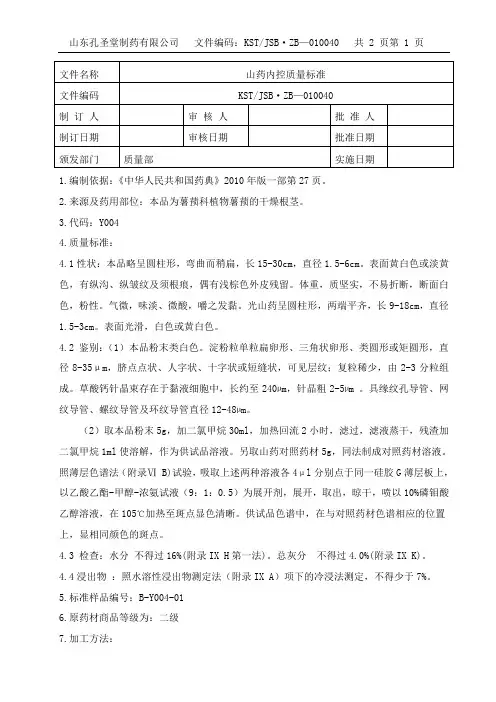 004-山药内控质量标准
