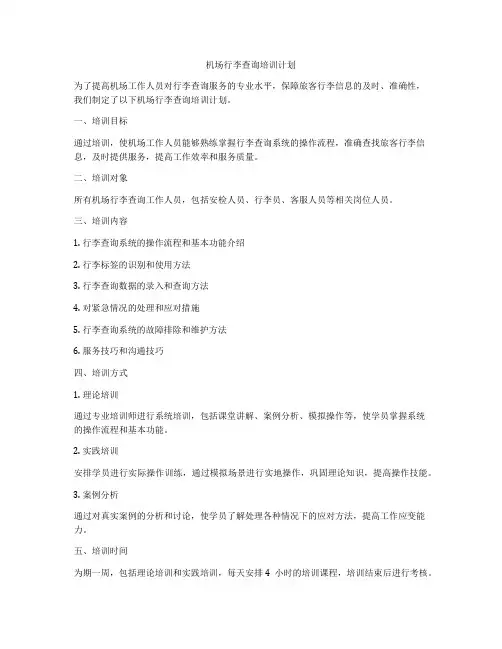 机场行李查询培训计划