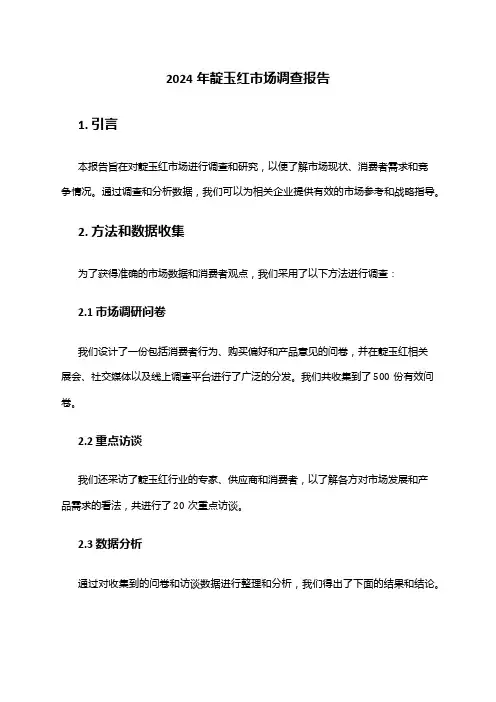 2024年靛玉红市场调查报告