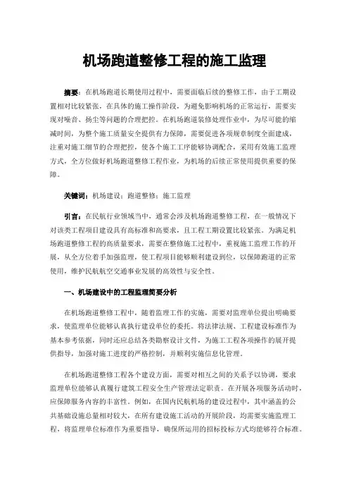 机场跑道整修工程的施工监理