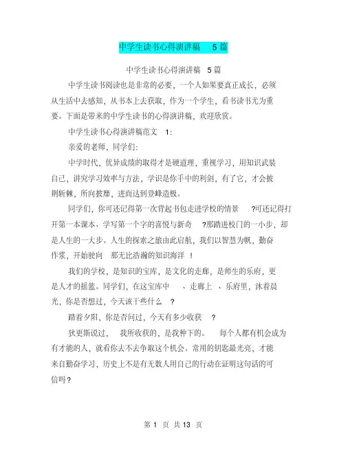 中学生读书心得演讲稿5篇（最新篇）