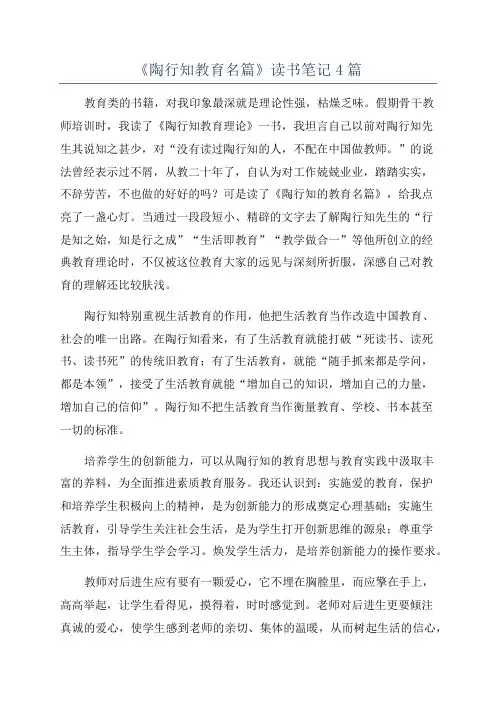 《陶行知教育名篇》读书笔记4篇