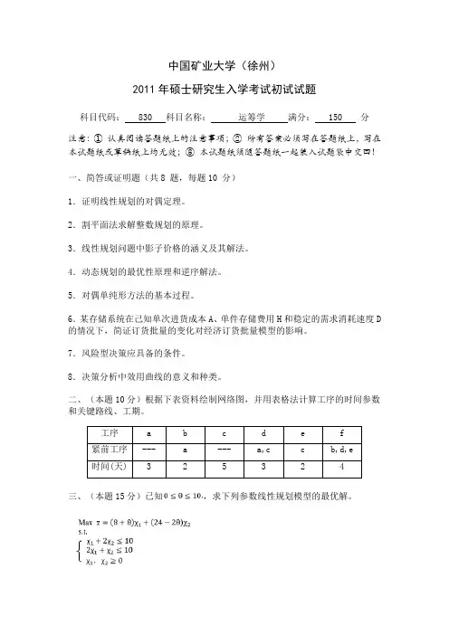 中国矿业大学2011研究生运筹学入学考试