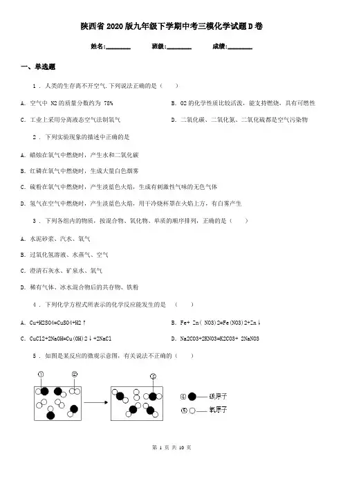 陕西省2020版九年级下学期中考三模化学试题D卷