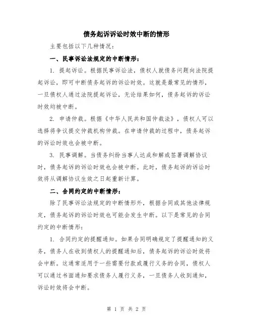 债务起诉诉讼时效中断的情形