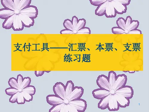 汇票本票支票练习题