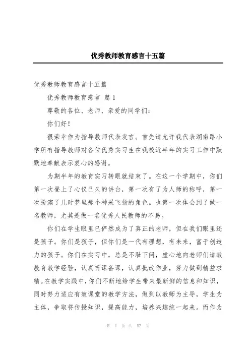 优秀教师教育感言十五篇