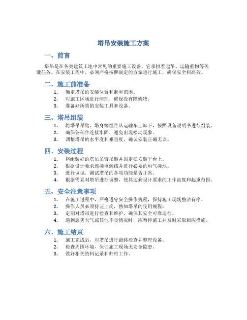 塔吊安装施工方案