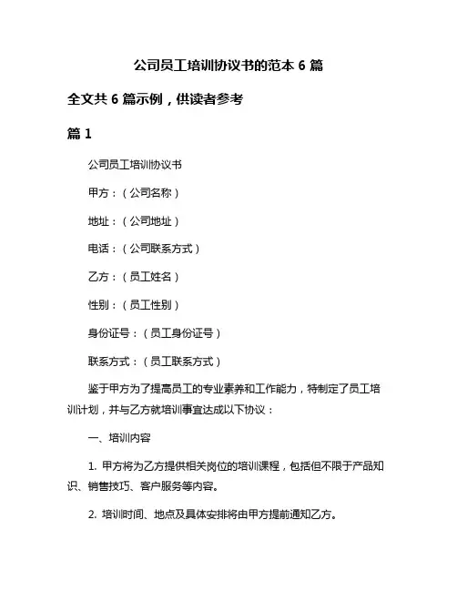 公司员工培训协议书的范本6篇