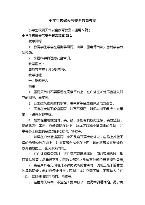 小学生极端天气安全教育教案（通用5篇）