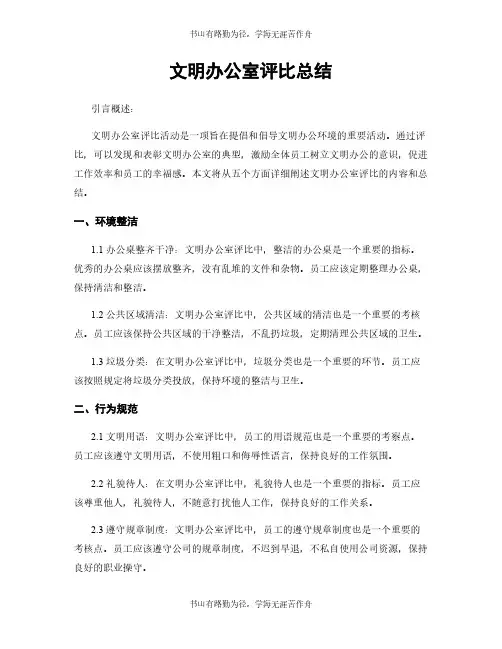 文明办公室评比总结