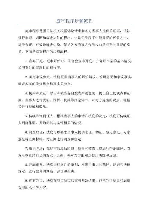 庭审程序步骤流程