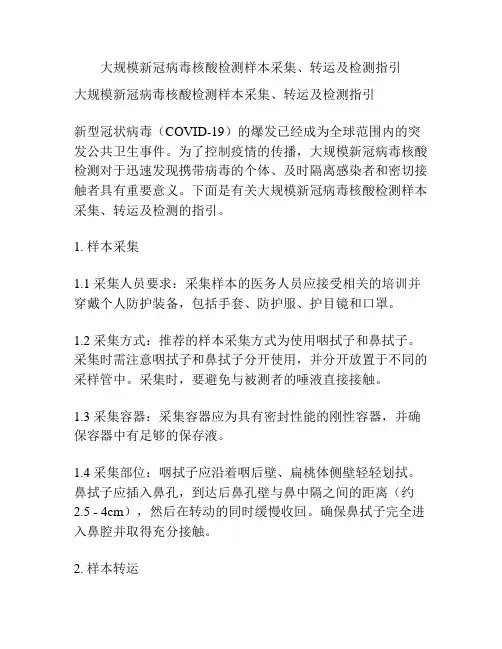 大规模新冠病毒核酸检测样本采集、转运及检测指引