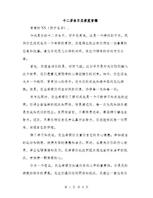 十二岁生日父亲发言稿（5篇）
