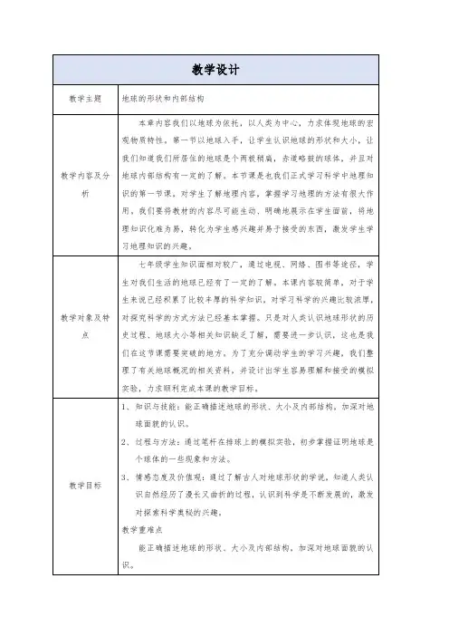 初中科学浙教版七年级上册第三章第1节 地球的形状和内部结构 教学设计