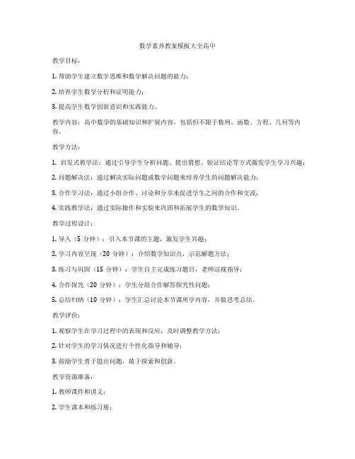 数学素养教案模板大全高中