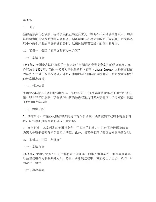 中外经典法律案例分析(3篇)