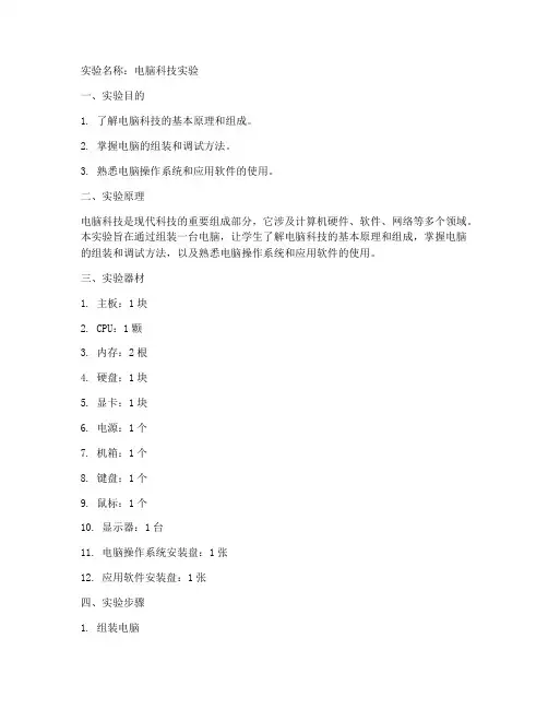 电脑科技的实验报告