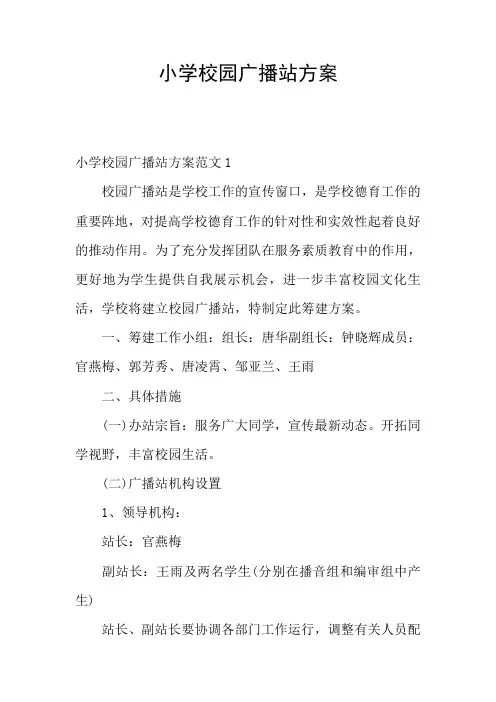 小学校园广播站方案