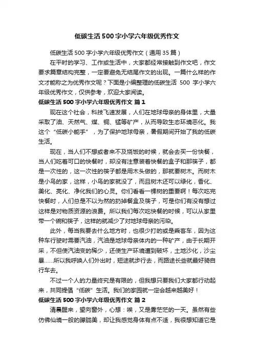 低碳生活500字小学六年级优秀作文（通用35篇）