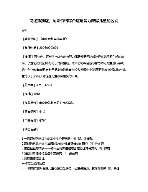 简述孤独症、阿斯伯格综合症与智力障碍儿童的区别