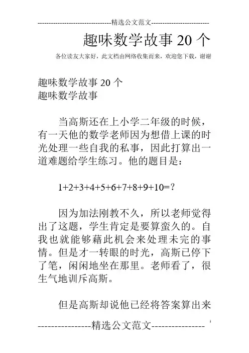 趣味数学故事20个