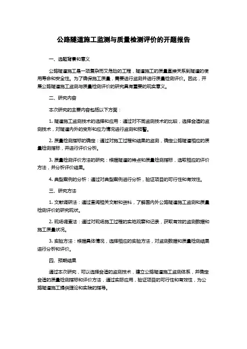 公路隧道施工监测与质量检测评价的开题报告