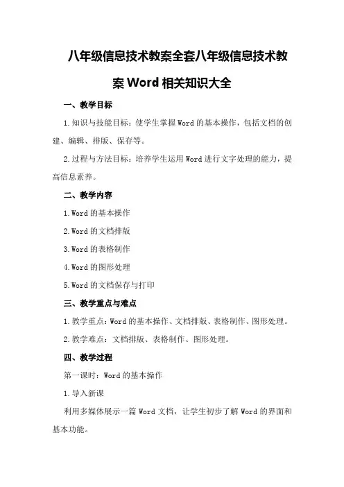 八年级信息技术教案全套八年级信息技术教案Word相关知识大全