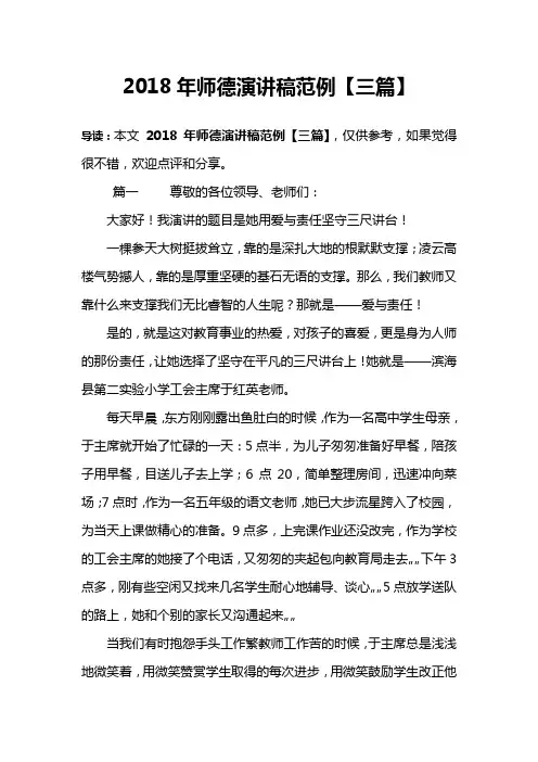 2018年师德演讲稿范例【三篇】