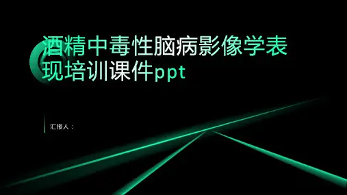酒精中毒性脑病影像学表现含动画培训动画课件ppt