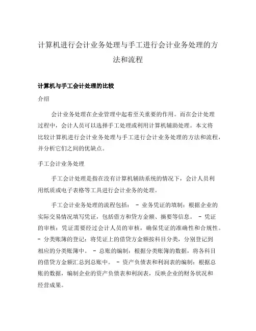 计算机进行会计业务处理与手工进行会计业务处理的方法和流程