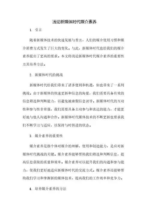 浅论新媒体时代媒介素养