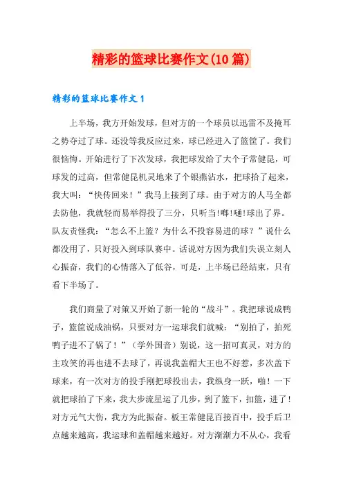 精彩的篮球比赛作文(10篇)