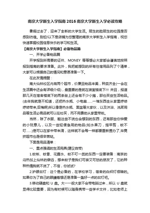 南京大学新生入学指南2016南京大学新生入学必读攻略
