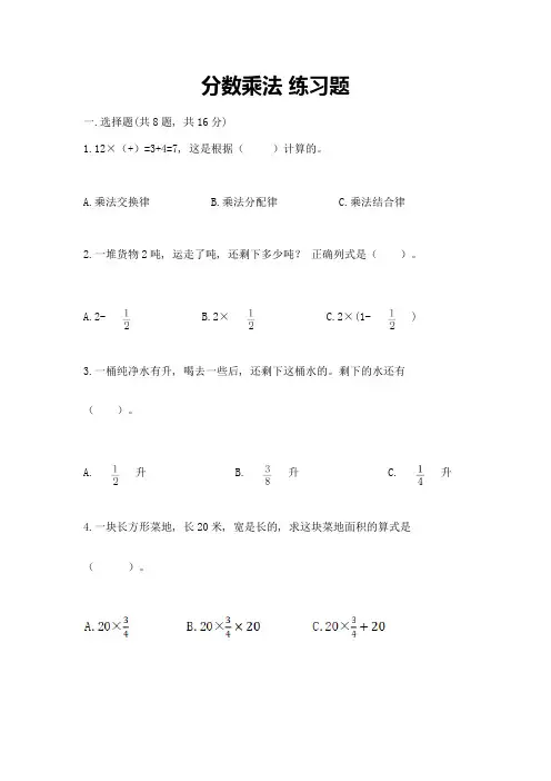 分数乘法-练习题及参考答案【能力提升】