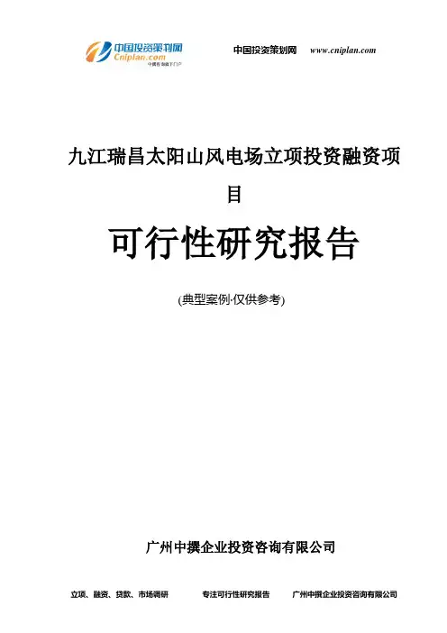九江瑞昌太阳山风电场融资投资立项项目可行性研究报告(中撰咨询)