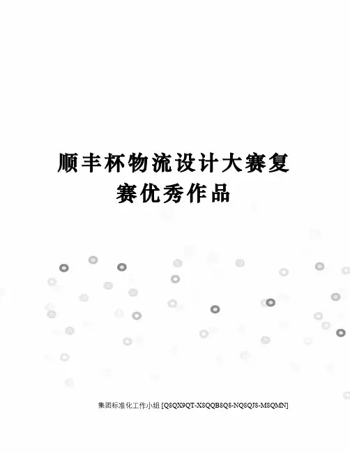顺丰杯物流设计大赛复赛优秀作品