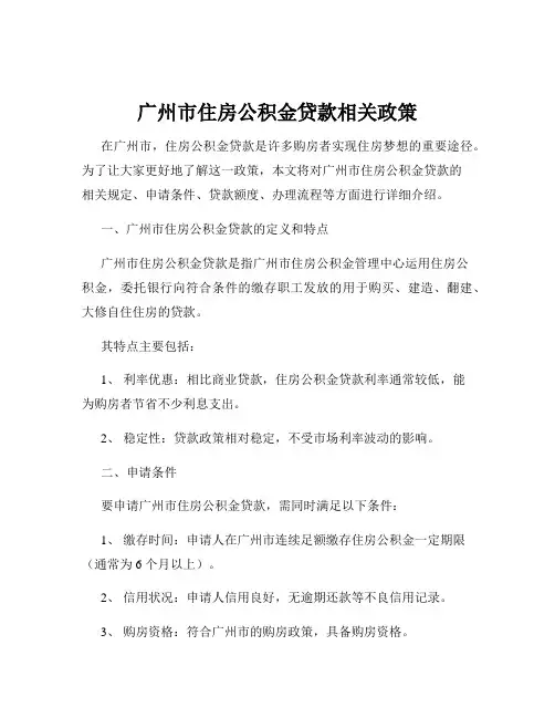 广州市住房公积金贷款相关政策