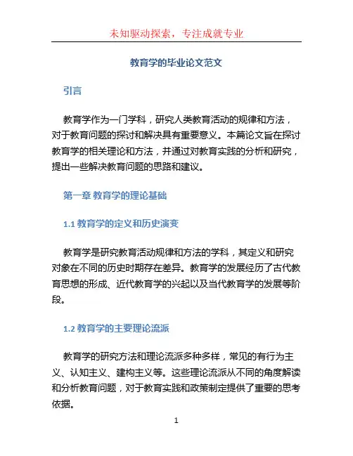 教育学的毕业论文范文