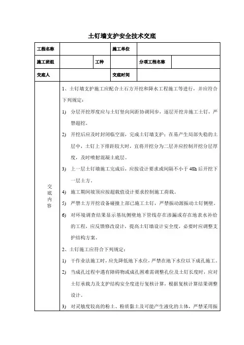 土钉墙支护安全技术交底