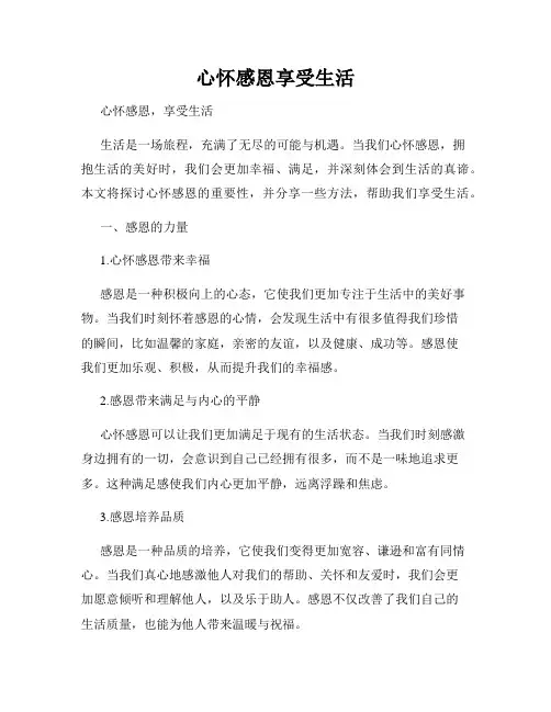 心怀感恩享受生活