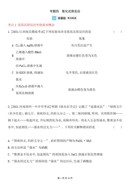 2021高考化学二轮专题复习训练 专题四氧化还原反应(含答案解析)