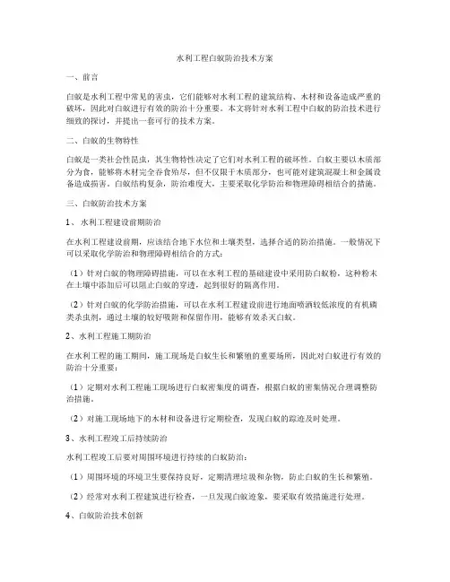 水利工程白蚁防治技术方案