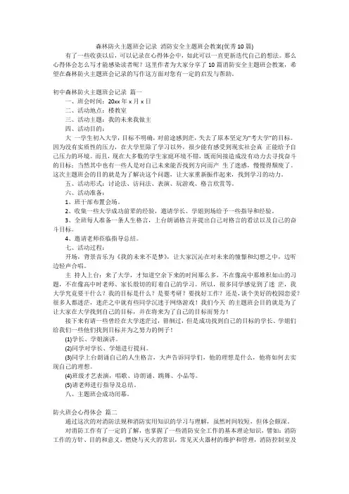 森林防火主题班会记录 消防安全主题班会教案(优秀10篇)