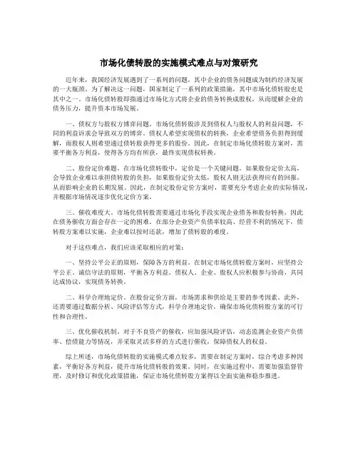 市场化债转股的实施模式难点与对策研究