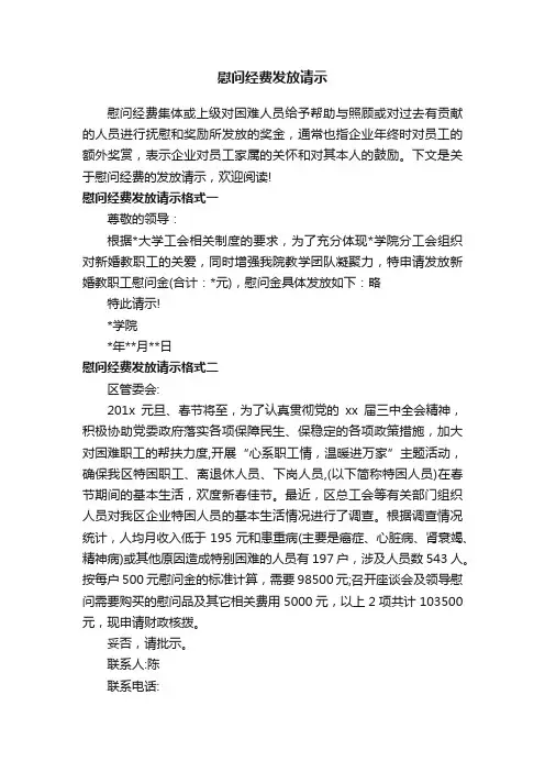 慰问经费发放请示