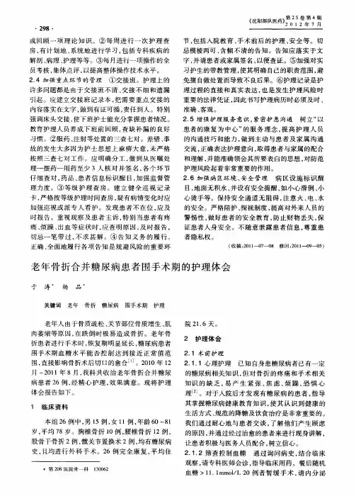 老年骨折合并糖尿病患者围手术期的护理体会