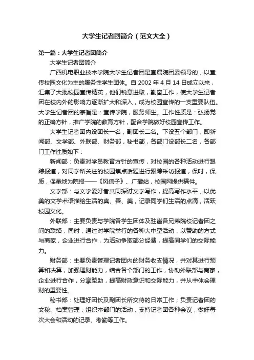 大学生记者团简介（范文大全）